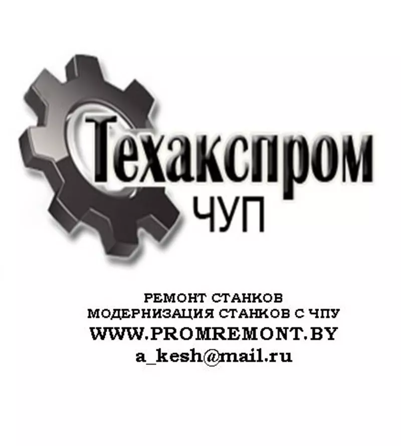 Ремонт станков,  модернизация станков с ЧПУ
