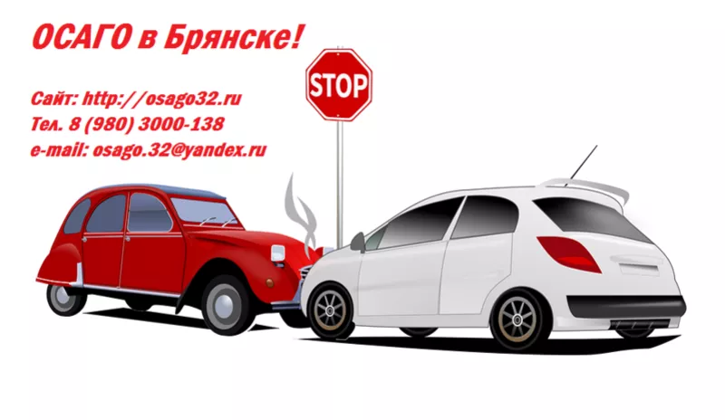 Страховка авто. Брянск. Недорого.